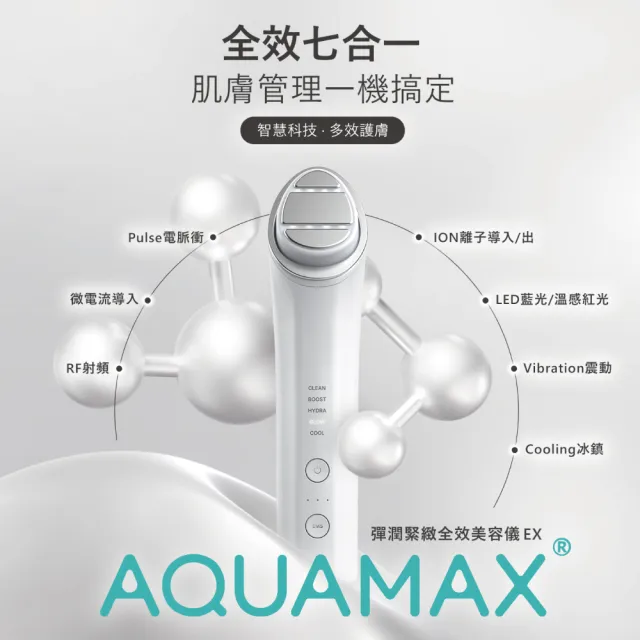 【AQUAMAX 奧科美氏】彈潤緊緻全效保養組-美容儀+小蘭瓶精華(全效七合一/蘭花植泌體/極緻小蘭瓶)