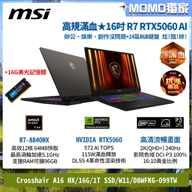 升級32G★【MSI 微星】16吋R7-8840HX RTX5060 AI電競筆電(Crosshair A16 HX/16G/1T/W11/D8WFKG-099TW)