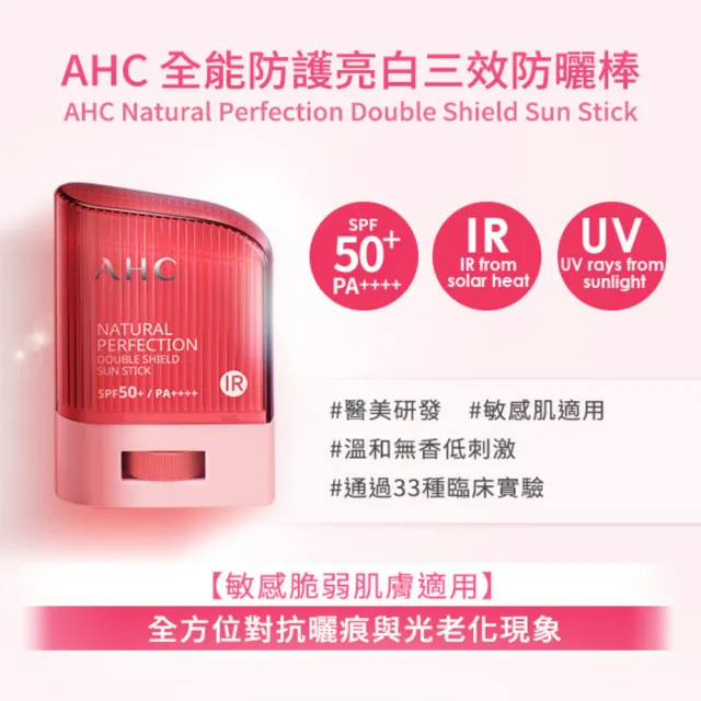 【AHC】買1送1★全能防護亮白三效防曬棒14g(防曬同步美白/不沾手/防曬乳/戶外活動)