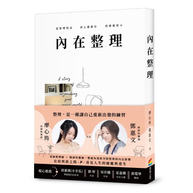 【商周】內在整理：從整理物品到心靈歸位的療癒啟示