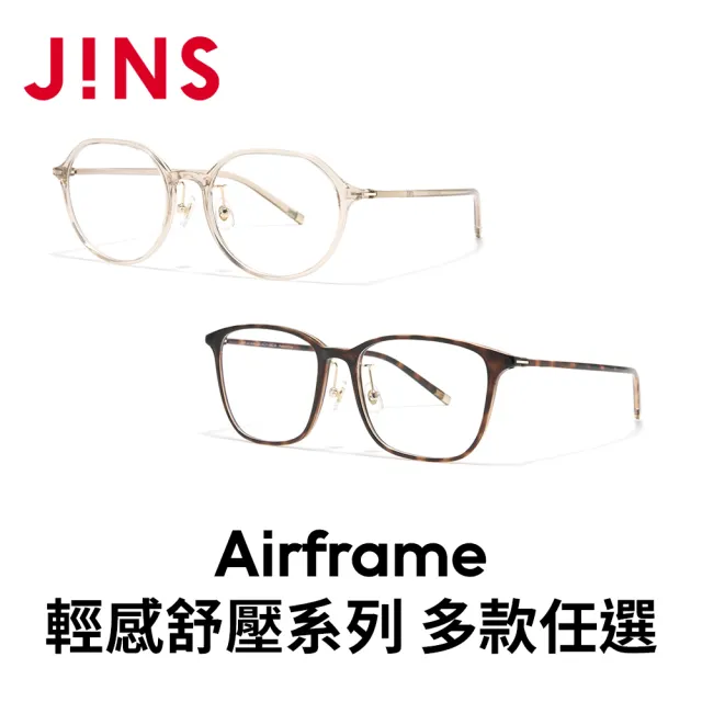【JINS】Airframe輕感舒壓系列光學眼鏡 (UGF-26S-051/053)-多款任選