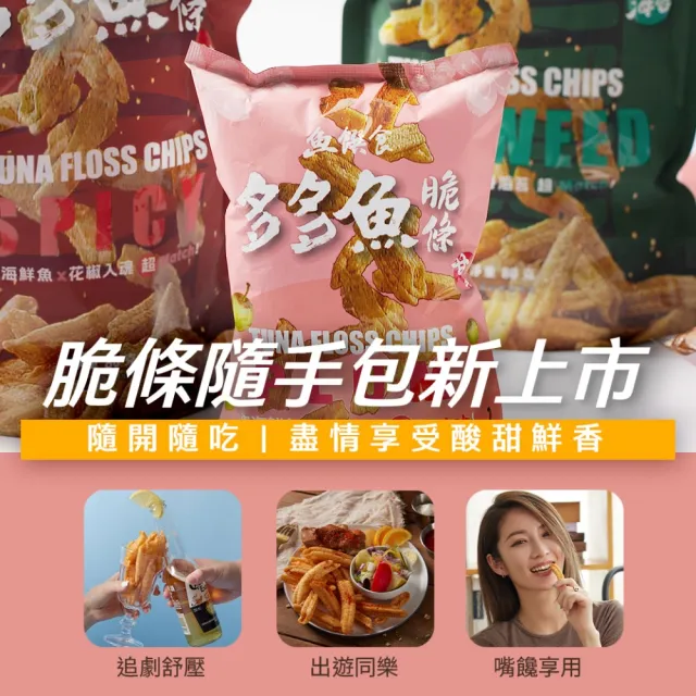【魚饌食】多多魚脆條隨手包-甘梅 20g/包(破萬銷售 脆度升級 零食 餅乾 鮪魚)