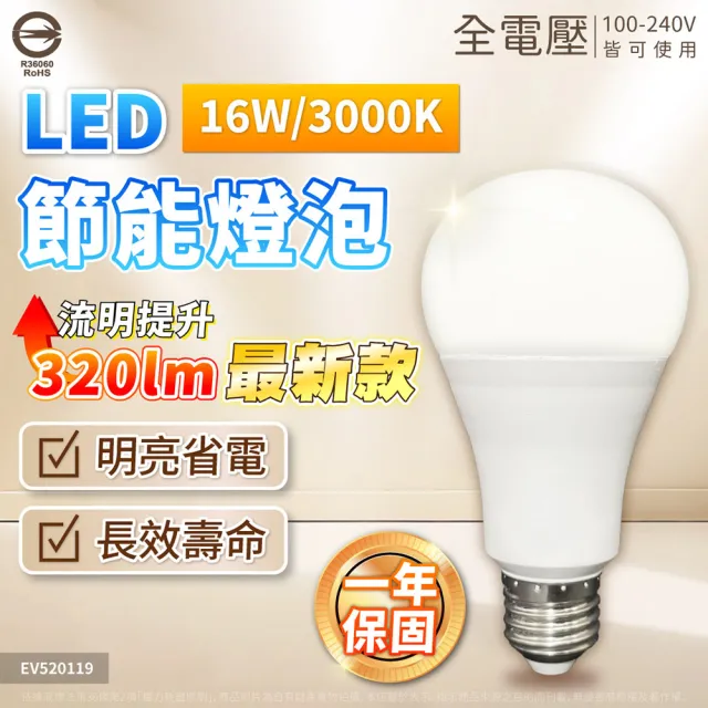 【Everlight 億光】10入 2026最新款 LED 16W 戰鬥版 高光效 球泡燈 E27 燈泡 黃光/自然光/白光 全電壓
