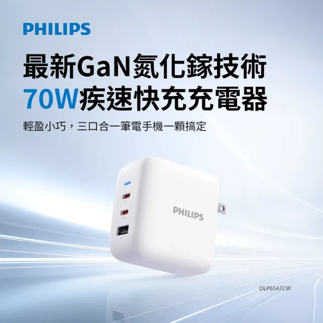 【Philips 飛利浦】DLP6547C 70W 2C1APD旅充充電器(高速快充/多項安全保護機制/小巧便攜/供電亮燈)