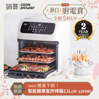 【CookPower 鍋寶】智能健康氣炸烤箱12L(AF-1290W)