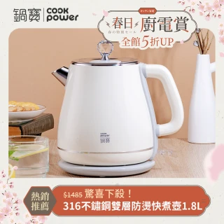 【CookPower 鍋寶】316不鏽鋼雙層防燙快煮壺1.8L-奶油黃(KT-92181YW)
