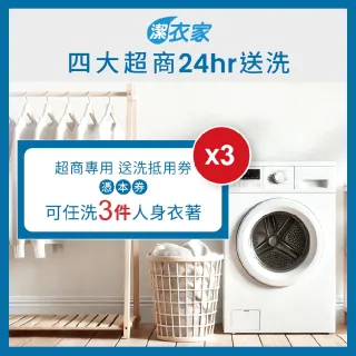 【潔衣家】《活動》超商送洗第一品牌_送洗3件券3張(乾洗首選)(2601)