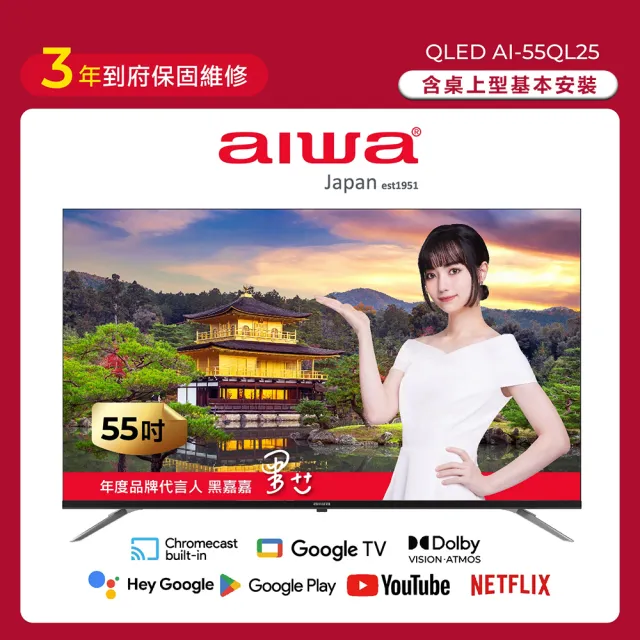 【AIWA 愛華】55吋4K HDR Google TV QLED量子點智慧聯網液晶顯示器(AI-55QL25)
