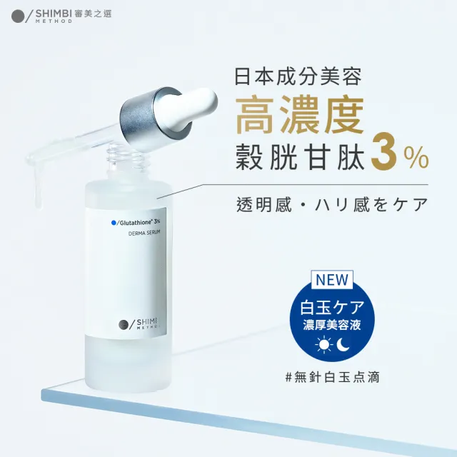 【SHIMBI METHOD 審美之選】3%穀胱甘肽聚光亮白精華