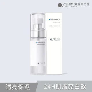 【SHIMBI METHOD 審美之選】審美之選 1%穀胱甘肽透亮精華噴霧