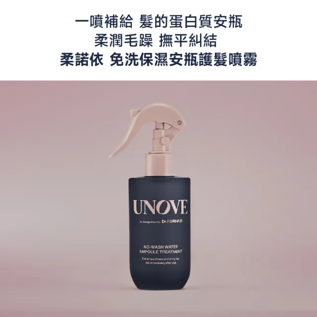 【UNOVE】柔諾伊 免洗角蛋白護髮安瓶噴霧200ml