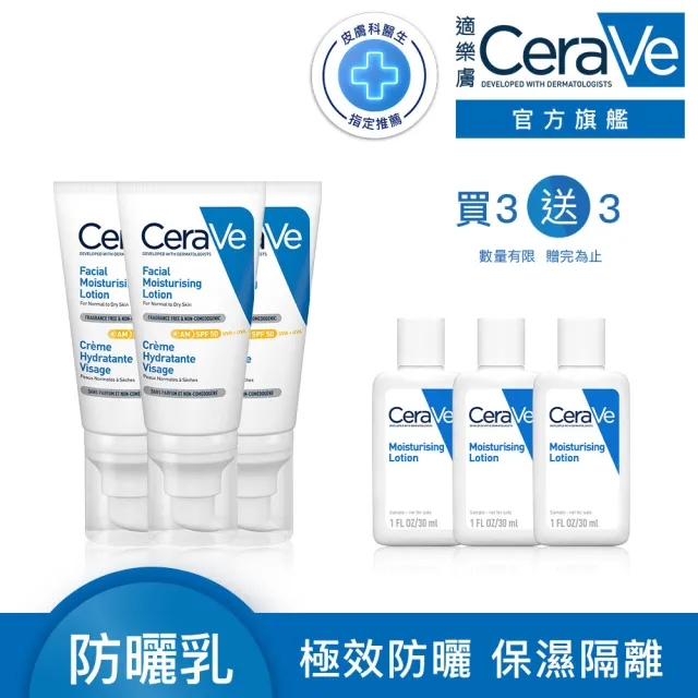 【CeraVe 適樂膚】養膚級防曬三入組★全效清爽修護防曬乳 SPF50 52ml