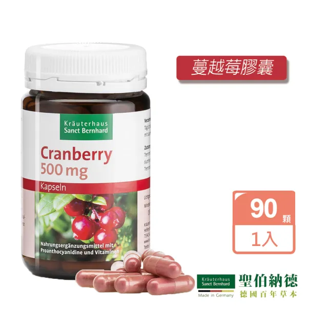 【聖伯納德 Sanct Bernhard】德國百年草本 蔓越莓膠囊 90粒(花青素 維他命C)