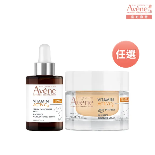 即期品【Avene 雅漾】買一送一★官方直營  極光C亮白特潤精萃/霜_任選(短效品)