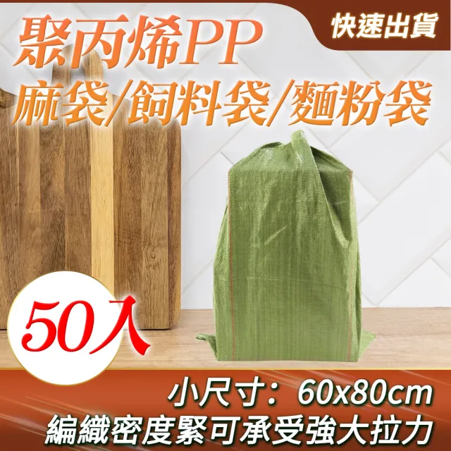 工業用袋 50入 麻袋垃圾袋 麵粉袋 清潔袋 垃圾袋 肥料袋 飼料袋 工程袋 運送袋 麻布袋 B-CP80