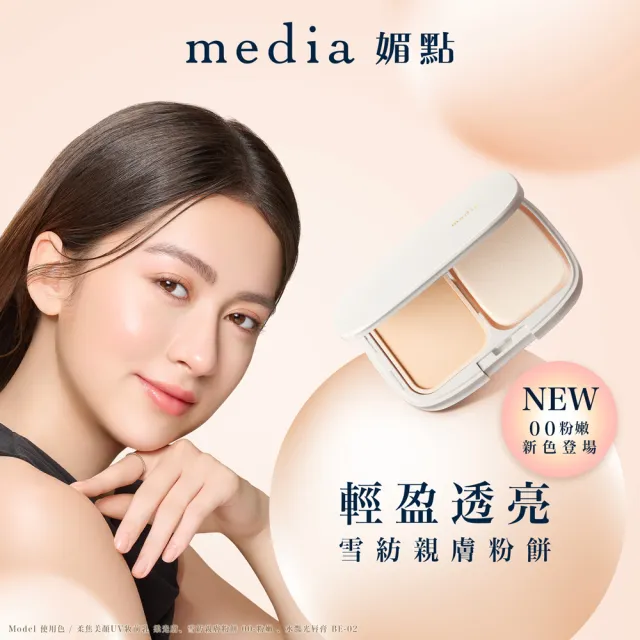 【media 媚點】雪紡親膚粉餅(僅販售蕊芯)