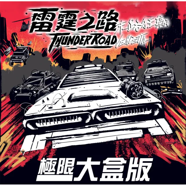 【狗吠火車】雷霆之路:末路狂飆 極限大盒版（ALL IN版）