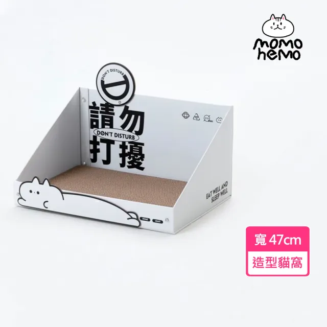 momo home 請勿打擾開放式貓窩(貓抓板 貓屋 造型貓抓板 貓玩具用品)