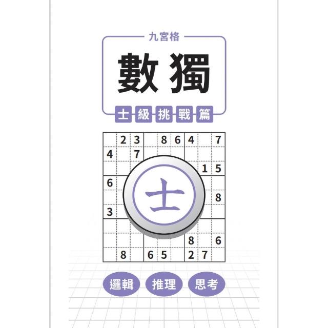 九宮格 × 數獨 × 士級挑戰篇
