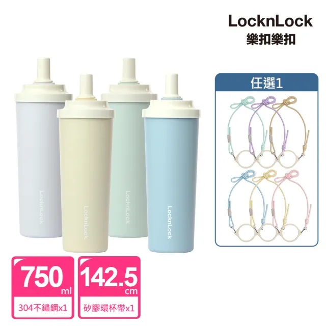【LocknLock 樂扣樂扣】提帶隨行組 官方直營 SUSU不鏽鋼吸管杯x矽膠環杯帶(多色任選/750ml/不鏽鋼/保溫)