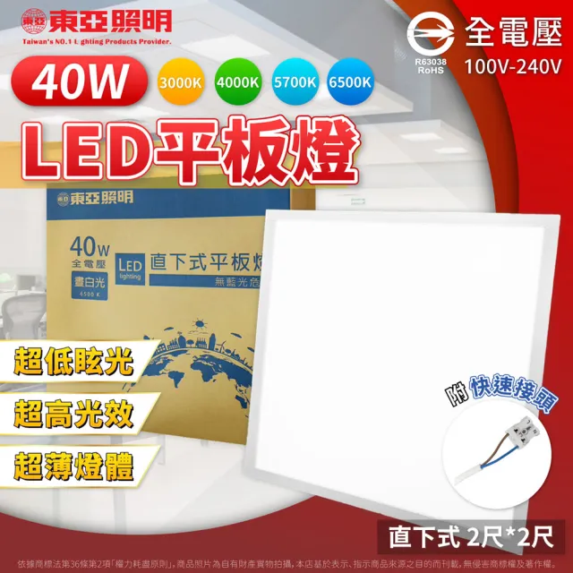 【東亞照明】2入 40W LED 平板燈 直下式 光板燈 輕鋼架燈 (黃光/自然光/白光) 全電壓
