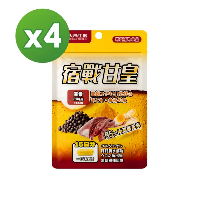 【OSHIMA BIOTECH 大島生醫】宿戰甘皇膠囊x4包(30粒/包、穀胱甘肽、朝鮮薊、薑黃、豬肝萃取)