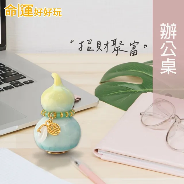 【命運好好玩】招財迎貴晶彩葫蘆組