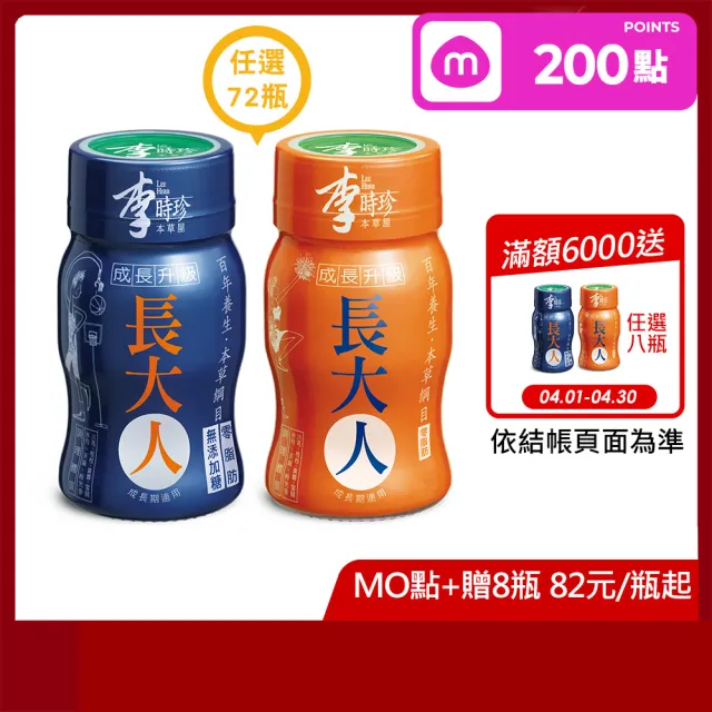 【李時珍】長大人50mlx72瓶男生&女生任選(成長配方 本草萃取 紅棗 枸杞 全素可食)