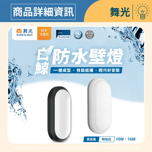 【DanceLight 舞光】1入 LED 16W 白鯨防水壁燈 時尚白/貴族黑(黃光/自然光/白光) 吸頂燈 全電壓