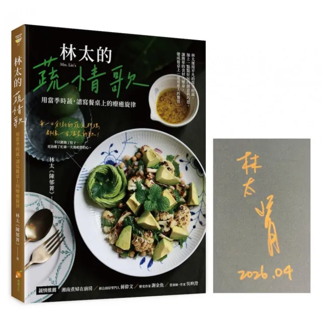 林太的蔬情歌〔作者限量親簽版〕―用當季時蔬 譜寫餐桌上的療癒旋律