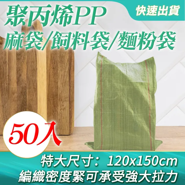 塑料編織袋 特大 50入 蛇皮袋 打包袋 工程袋 亞麻袋 料袋 超大麻袋 垃圾袋 飼料袋 清運袋 B-CP150