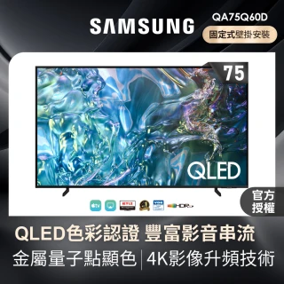 【Samsung 三星】75型4K QLED智慧連網 液晶顯示器 壁掛安裝 75Q60D(QA75Q60DAXXZW)