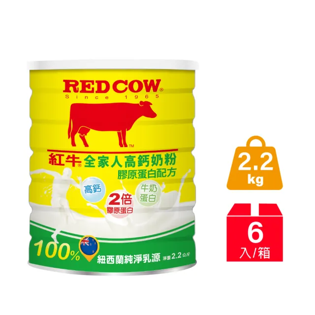 【RED COW 紅牛】官方直營 全家人高鈣奶粉膠原蛋白配方2.2kgX6罐