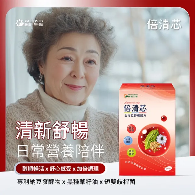 【YM BIOMED 陽明生醫】倍清芯x5盒(30粒/盒) 穩固代謝、促進循環、通暢無阻、納豆發酵物、苦瓜萃取物