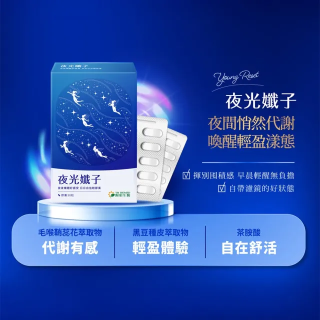 【YM BIOMED 陽明生醫】夜光孅子x2盒(30粒/盒) 好眠代謝、藤黃果、毛喉鞘蕊花、茶胺酸、GABA