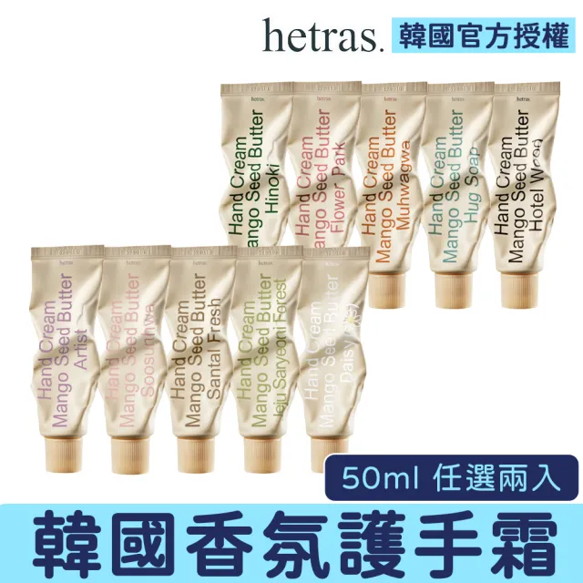 【HETRAS】首席調香氛護手霜 芒果籽奶油 三入 保濕護手乳 滋潤 香水護手霜 手部保養 禮物 嫩膚