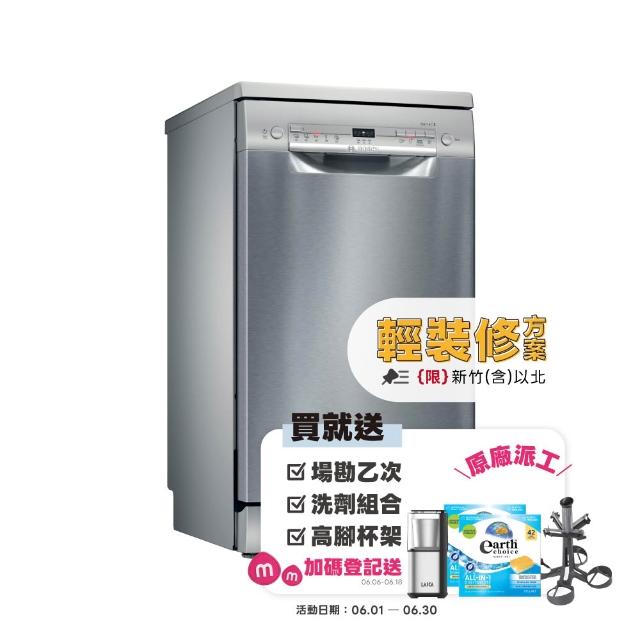 【BOSCH 博世】9人份獨立式洗碗機 輕裝修方案(SPS2IKI06X)