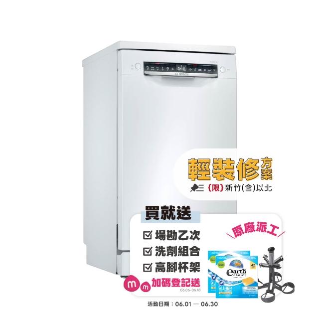 【BOSCH 博世】10人份獨立式洗碗機 輕裝修方案(SPS4IMW00X)