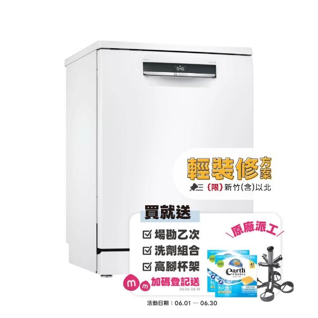 【BOSCH 博世】13人份獨立式洗碗機 輕裝修方案(SMS6HAW10X)