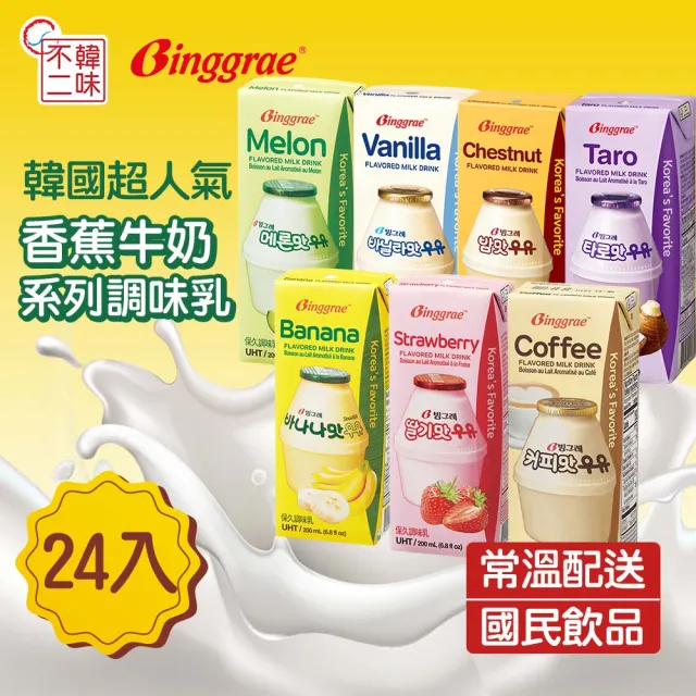 【韓味不二】Binggrae韓國人氣國民牛奶200mlX24入/箱(栗子/香蕉/草莓/哈密瓜/香草/咖啡/芋頭)