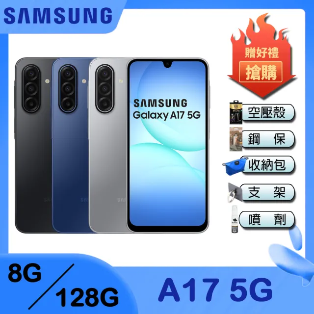 【Samsung 三星】Galaxy A17 5G 6.7吋(8G/128G/Exynos 1330/5000萬鏡頭畫素)