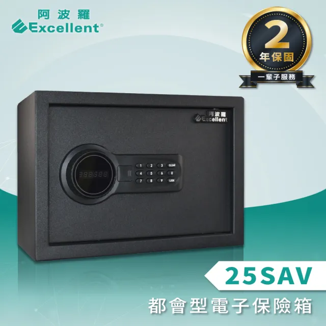 【阿波羅】Excellent都會型電子保險箱(25SAV A4可放 終生售後服務)