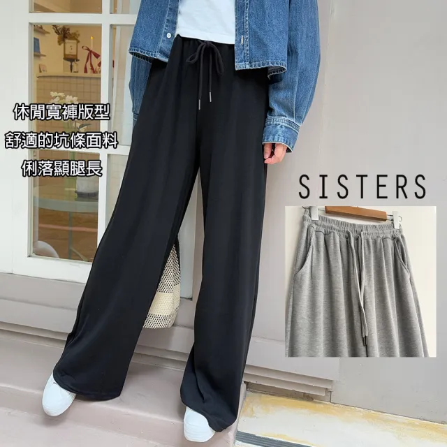 【SISTERS】顯瘦長腿穿搭的坑條寬褲 休閒長褲(女下著/長褲/寬褲/褲子/顯瘦/女褲)