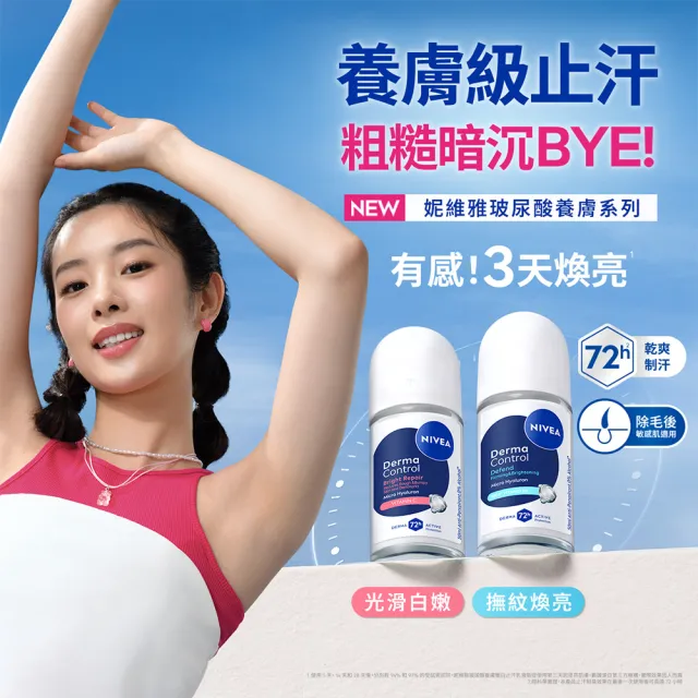 【NIVEA 妮維雅】新品上市★玻尿酸養膚止汗系列乳液50ml/噴霧150ml(體香膏/腋下美白)