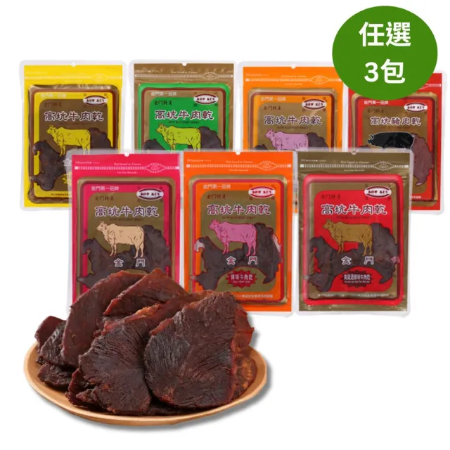 【高坑肉乾】牛or豬肉乾眾多口味任選3包(160g/包)