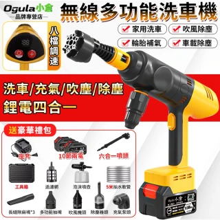 【Ogula 小倉】洗車機 吹塵機 八檔調速 一機四用 多功能洗車機（十節兩電）附工具箱 充氣機 打氣機 抽氣機