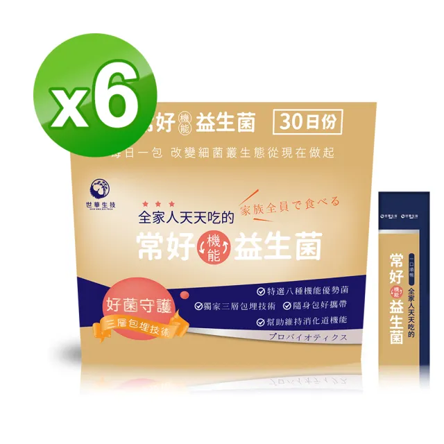 【世華生技】常好機能益生菌6袋(共180包)