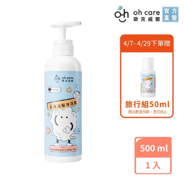 【oh care 歐克威爾】二合一寶寶洗髮沐浴露 500ml(全球獨家專利P113+抗菌成份/二合一寶寶洗沐)