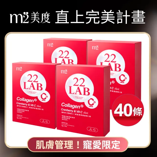【m2 美度】超能膠原蔓越莓C 四盒組(10入/盒 孫藝珍代言)