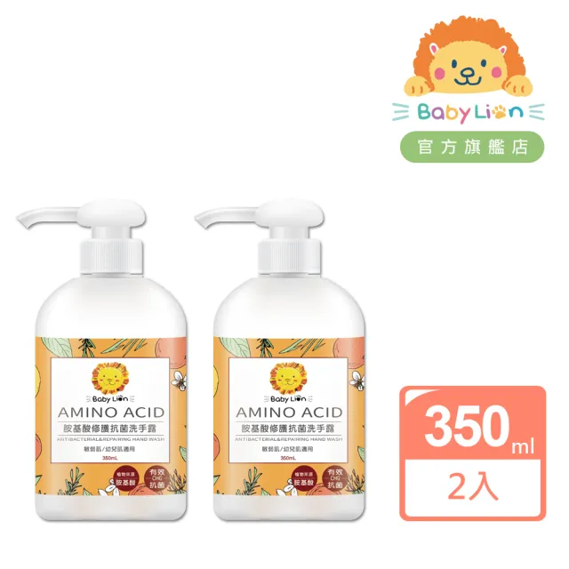 【獅子寶寶】胺基酸修護抗菌洗手露(350mL)2入組 敏弱肌適用 有效抗菌99.9% 大人小孩可用
